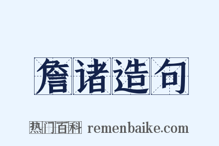 詹诸造句是什么意思的图片